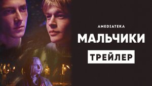 Мальчики | Трейлер | Амедиатека (2022)