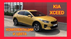 ВСЕ КОМПЛЕКТАЦИИ И ЦВЕТА КИА ХСИД. ОБЗОР KIA XCEED 2021 LUXE, PRESTIGE, PREMIUM