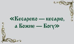 Омирщение церкви (от слова мирское) - Часть 6.
