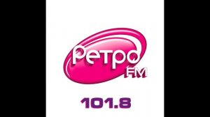 Рекламный блок Ретро FM Ижевск [101.8 FM] 11.12.2023