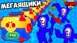 ВЫБИЛ СЕКРЕТНЫХ БРАВЛЕРОВ ИЗ МЕГАЯЩИКОВ В БРАВЛ СТАРС! МОБИЛЬНАЯ ИГРА BRAWL STARS НА ТЕЛЕФОНЕ
