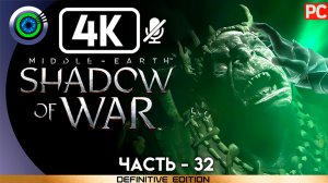 «Войны теней 6» 100% Прохождение Middle-earth: Shadow of War ? Без комментариев — Часть 32
