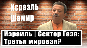 Исраэль Шамир: Готов ли Израиль стереть с лица земли сектор Газа?