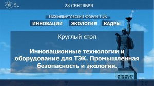 Круглый стол "Инновационные технологии и оборудование для ТЭК. Промышленная безопасность и экология"