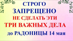 Три дела которые нужно сделать до Радоницы 14 мая. Радоница поминальный день. Молитва на Радоницу