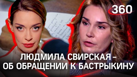 Людмила Свирская обратилась к главе Следственного комитета Александру Бастрыкину | Аксинья Гурьянова