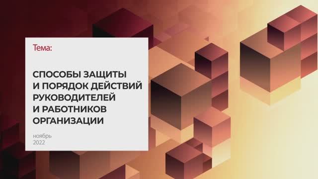 Способы защиты и порядок действий руководителей и работников организации. Тема 5 I Технопрогресс