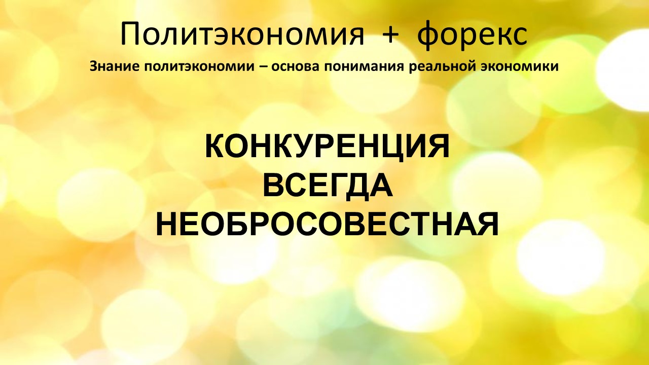 Конкуренция всегда недобросовестная