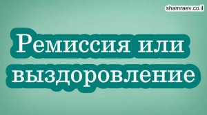 Ремиссия или выздоровление (рассеянный склероз)
