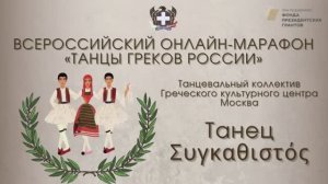 Всероссийский онлайн-марафон "Танцы греков России". "Συγκαθιστός". Ансамбль ГКЦ Москва