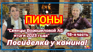 Посиделки у камина. Часть 18. Сеянцы пионов Ворошиловой. Итоги года! / Сад Ворошиловой