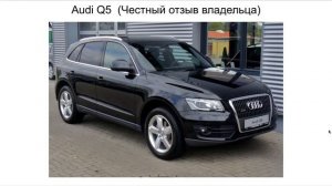 Audi q5 отзыв. Отзыв об ауди q5