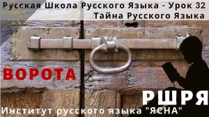 Урок 32. Ворота. Русская Школа Русского Языка