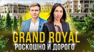 Гранд Роял Резиденс - АК Grand Royal Residences. Роскошная и дорогая недвижимость в центре Сочи