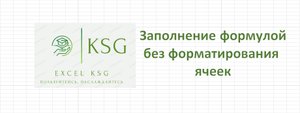 Заполнение без форматирования