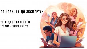 От новичка до эксперта: что даст вам курс "SMM - Эксперт"?