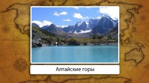 Южная Сибирь. Географическое положение, основные черты природы. Видеоурок по географии 9 класс
