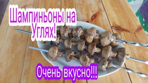 Шампиньоны на Углях!