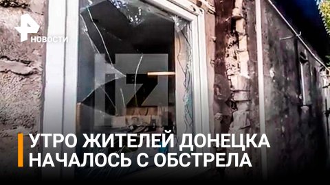 Два человека погибли, 13 ранены в ДНР за сутки из-за обстрелов ВСУ / РЕН Новости