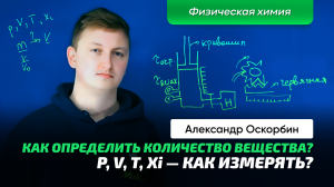 4. Оскорбин А. А. _ Как получить Газ_ Изотермы Эндрюса. Идеальный газ. Моль. Уравнение состояния.