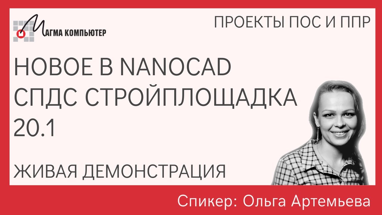 Что нового в nanoCAD СПДС Стройплощадка 20.1 | О программе | Где скачать? | Разработка стройгенплана