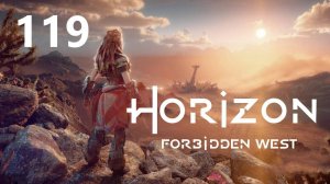 Horizon Forbidden West - Финальный акт