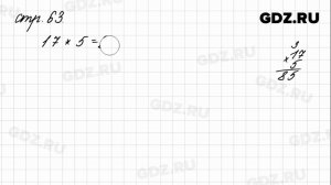Задания внизу страницы 63 - Математика 4 класс 1 часть Моро