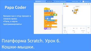 Школа программирования. Scratch. Урок 6. Кошки-мышки