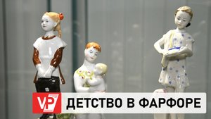 НОСТАЛЬГИЧЕСКАЯ ВЫСТАВКА СОВЕТСКОГО ФАРФОРА ОТКРЫЛАСЬ В ВОЛГОГРАДЕ
