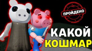 #ПИГГИ: КОШМАР ДЖОРДЖА В ИГРЕ СВИНКА Пигги РОБЛОКС (ПОЛНОЕ ПРОХОЖДЕНИЕ )