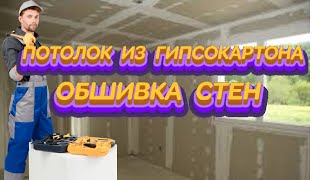 #ПОТОЛОК # ИЗ #ГИПСОКАРТОНА# ОБШИВКА СТЕН # ИЗ #ГИПСОКАРТОНА# ОЧЕРЕДНОСТЬ# МОНТАЖА# смотреть онлайн