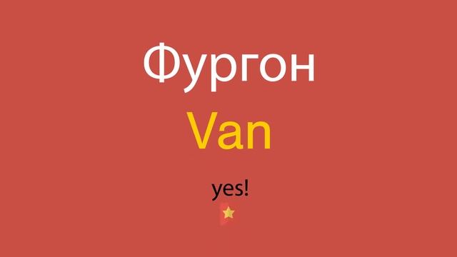 Фургон по-английски смотреть онлайн