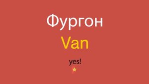 Фургон по-английски