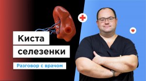 Что нужно знать о кисте селезенки?