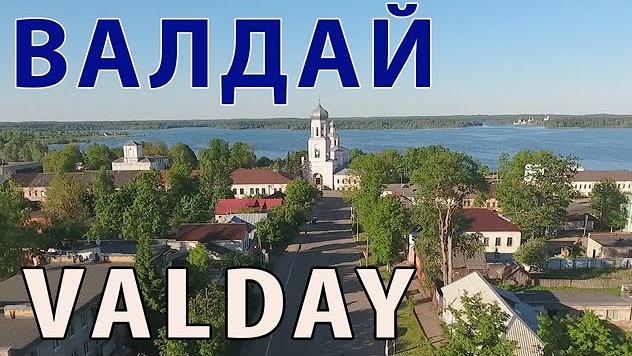 Город Валдай ~ Новгородская область ~ обзор виды сверху с высоты птичьего аэросъемка