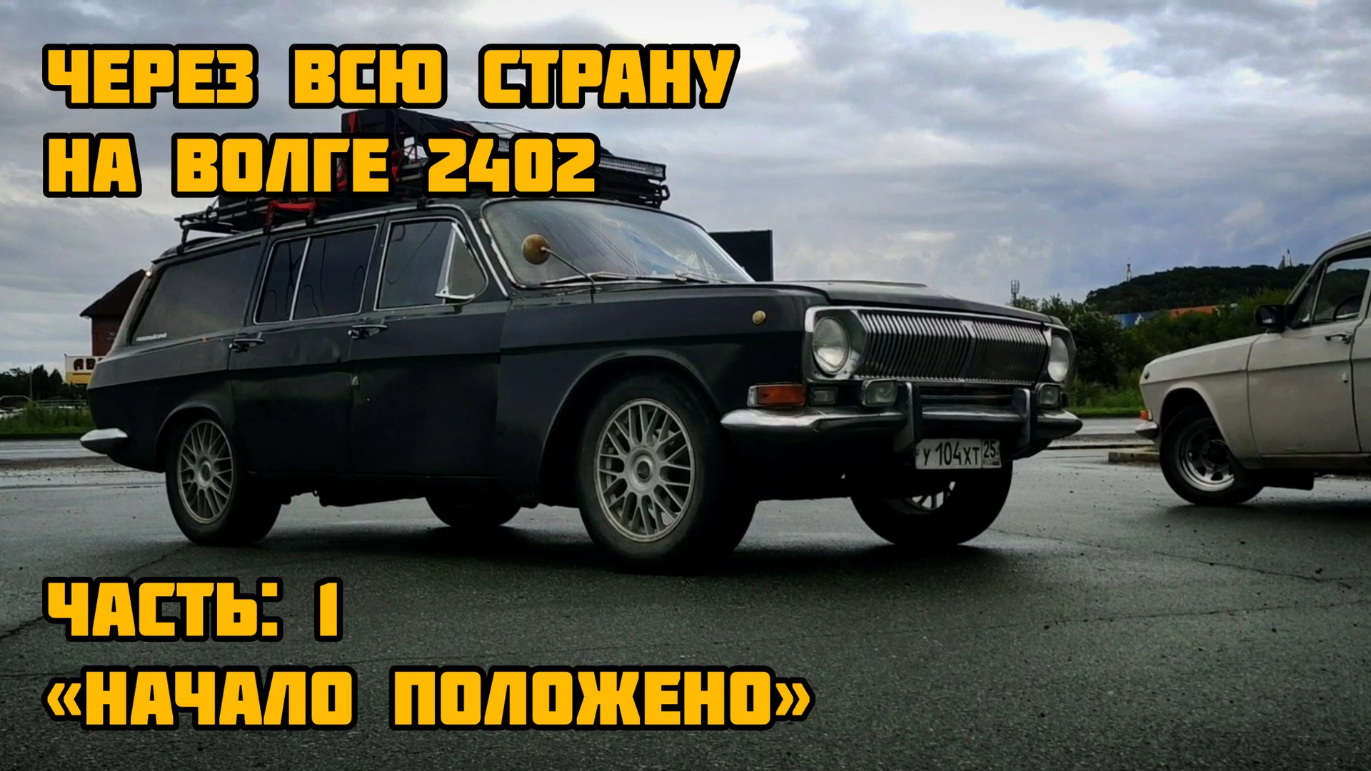 НА ВОЛГЕ 2402 ЧЕРЕЗ ВСЮ СТРАНУ - Начало положено ЧАСТЬ 1