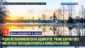 Люди рожденные 1 июня День рождения 1 июня Дата рождения 1 июня правда о людях
