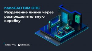 nanoCAD BIM ОПС | Разделение линии через распределительную коробку.