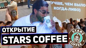 ОТКРЫТИЕ STARS COFFEE у ТИМАТИ | Кофе без очереди для СОБЧАК