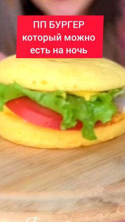 ПП БУРГЕР КОТОРЫЙ МОЖНО ЕСТЬ на НОЧЬ