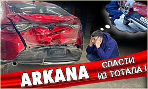 ARKANA покупать нельзя!? Спасти из тотала! Проблемы с РЕНО АРКАНА в 2023м - что будет дальше?