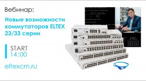 Новые возможности коммутаторов Элтекс 23/33 серии