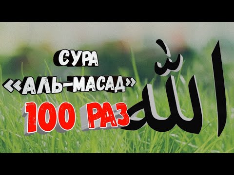 100 сура слушать 100 раз. Сура 111 Аль Масад. Сура АН Наср. Сура 100. Таббат яда Сура.