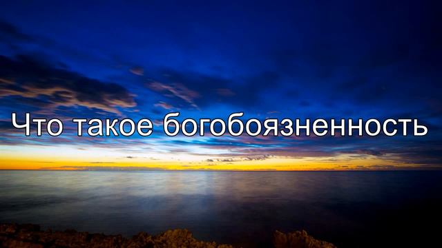 Что такое богобоязненность || Абу Яхья Крымский 2015г.