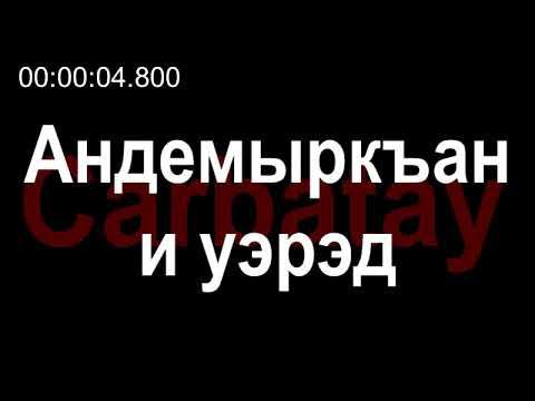 Адыгэ уэрэдыжь | Бэрэгъун Владимир - Андемыркъан и уэрэд (псалъэхэр щӏэтхауэ) смотреть онлайн