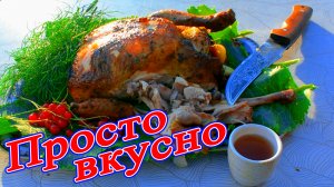 Просто вкусно курица с румяной корочкой.