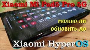 Xiaomi Mi Pad5 Pro 5G и новая Xiaomi HyperOS.