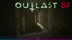 8# Прохождения Outlast.