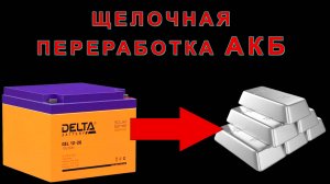 растворение целого аккумулятора