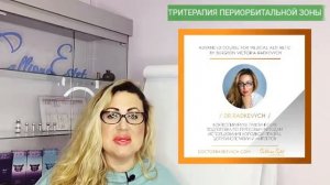 ТРИТЕРАПИЯ ПЕРИОРБИТАЛЬНОЙ ЗОНЫ / ДОКТОР РАДКЕВИЧ ВИКТОРИЯ ПАВЛОВНА
